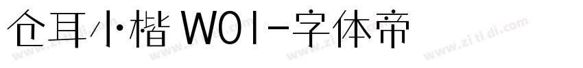 仓耳小楷 W01字体转换